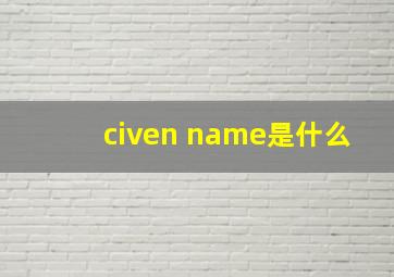 civen name是什么